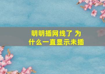 明明插网线了 为什么一直显示未插